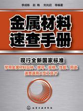 金属材料速查手册