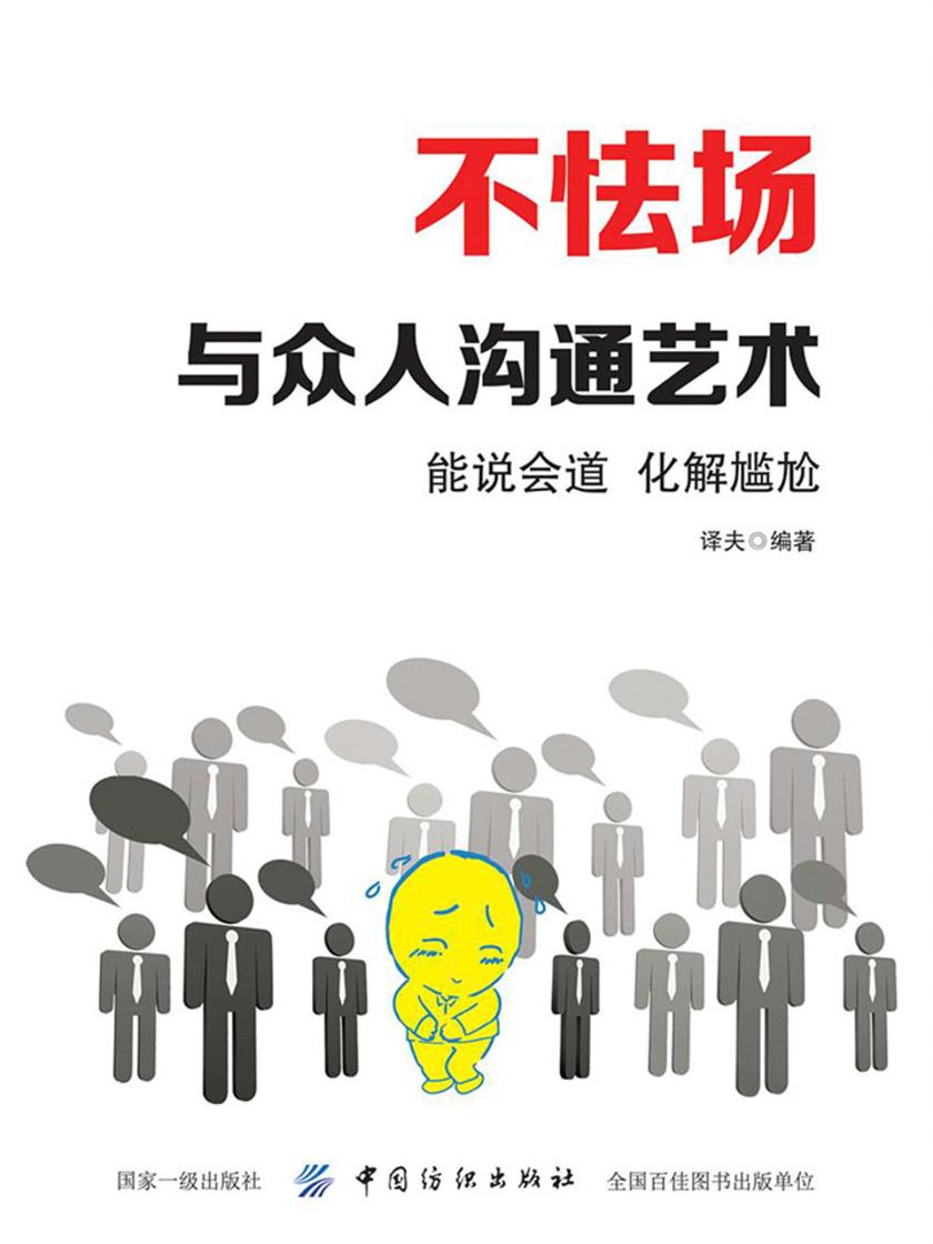 不怯场：与众人沟通艺术