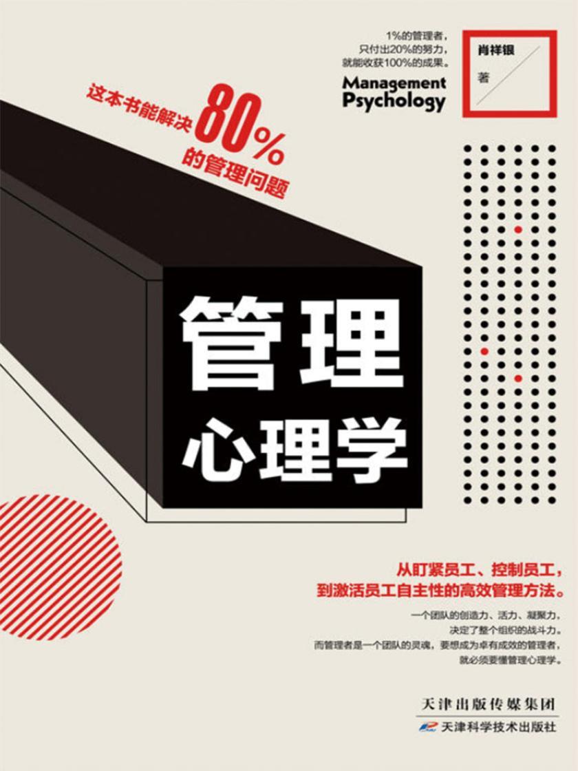 管理心理学