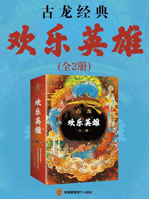 古龙·欢乐英雄(全2册)