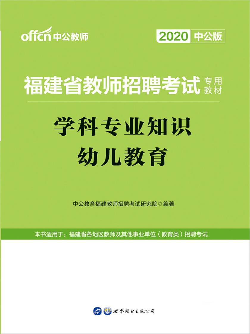 中公2020福建省教师招聘考试专用教材学科专业知识幼儿教育