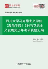 四川大学马克思主义学院（政治学院）984马克思主义发展史历年考研真题汇编