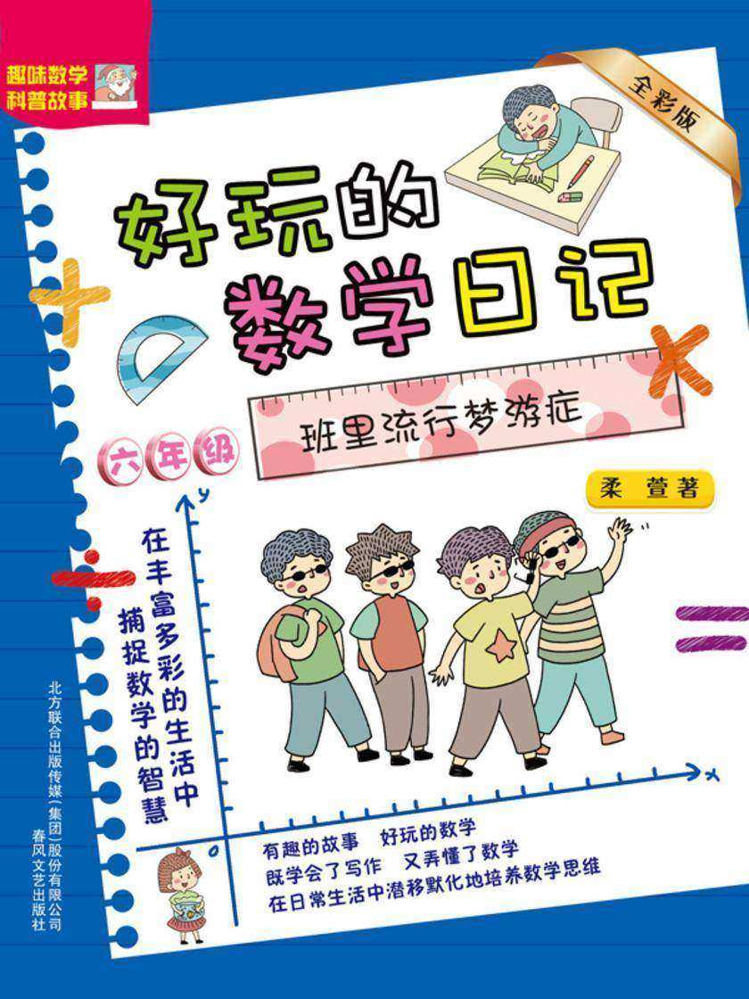 好玩的数学日记·六年级：班里流行梦游症