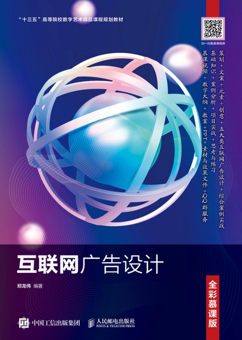 互联网广告设计(全彩慕课版)
