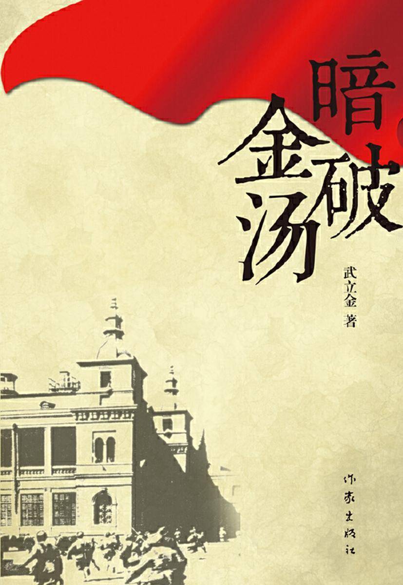 暗破金汤(揭密29个小时瓦解国民党号称“固若金汤”的天津城防之迷)
