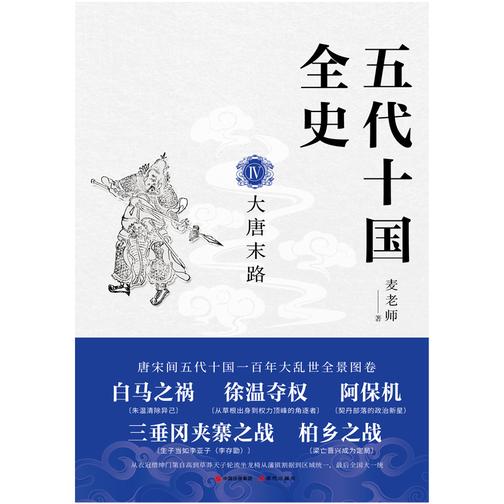 五代十国全史. Ⅳ, 大唐末路