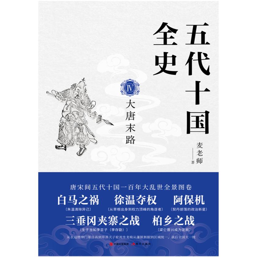 五代十国全史. Ⅳ, 大唐末路