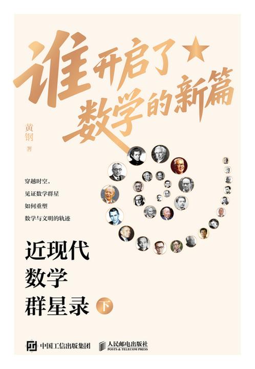 谁开启了数学的新篇:近现代数学群星录(下)