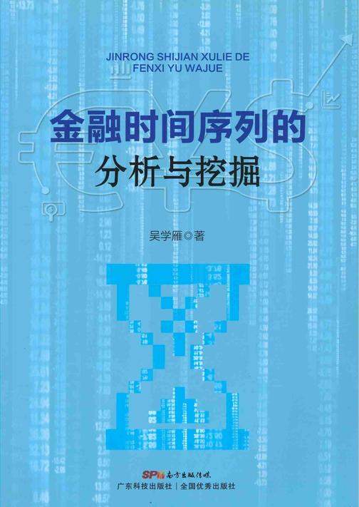 金融时间序列的分析与挖掘