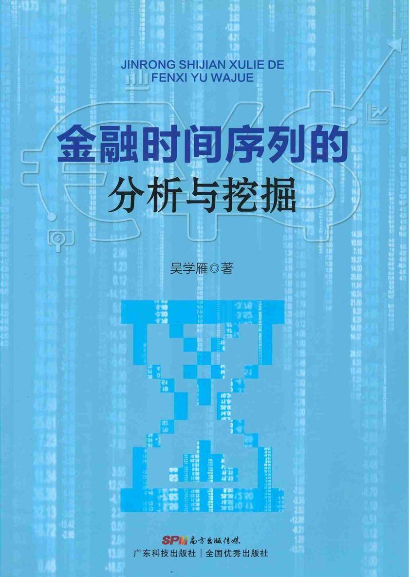 金融时间序列的分析与挖掘