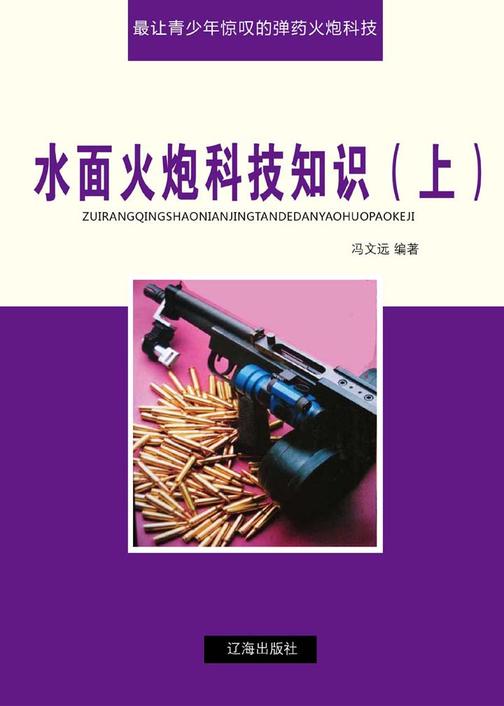 水面火炮科技知识（上）