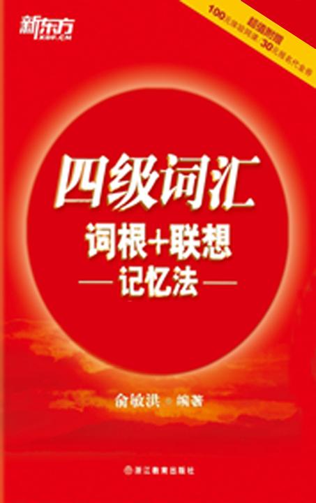 四级词汇词根+联想记忆法
