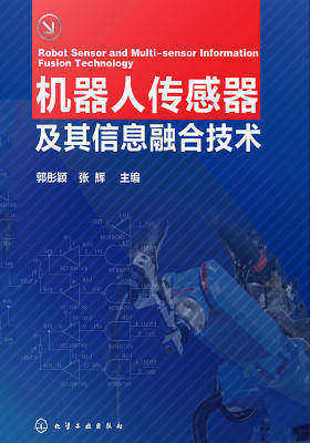 机器人传感器及其信息融合技术