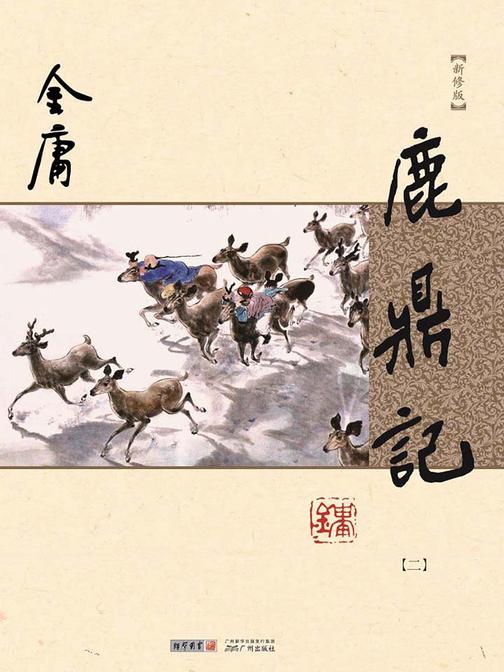 鹿鼎记(新修版 纯文字)二