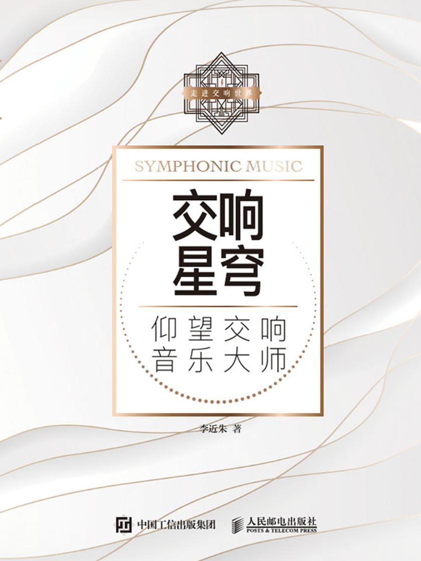 交响星穹：仰望交响音乐大师