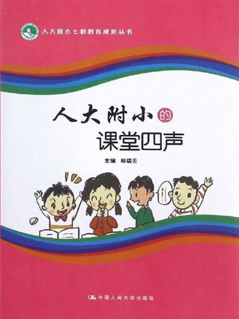 人大附小的课堂四声(人大附小七彩教育成果丛书)