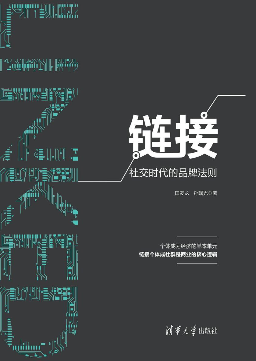 链接——社交时代的品牌法则