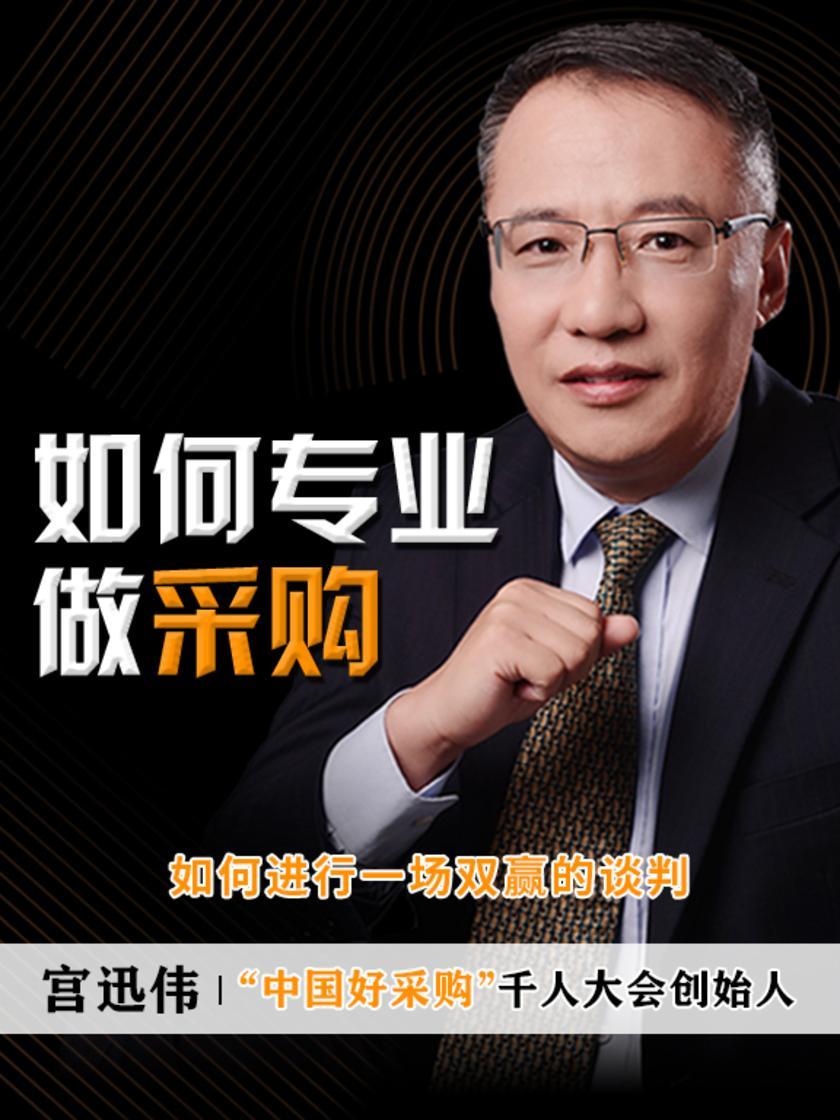 第5集 如何进行一场双赢的谈判(此商品为视频课程)