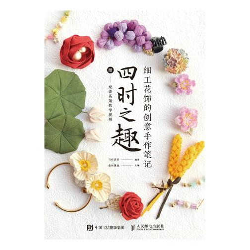 细工花饰的创意手作笔记 四时之趣