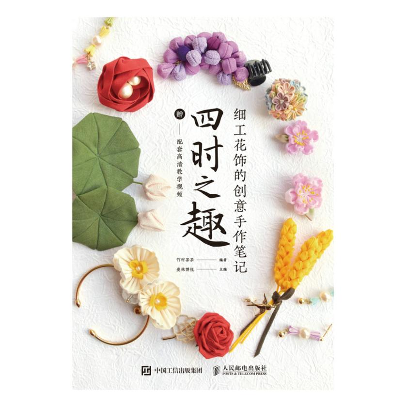 细工花饰的创意手作笔记 四时之趣