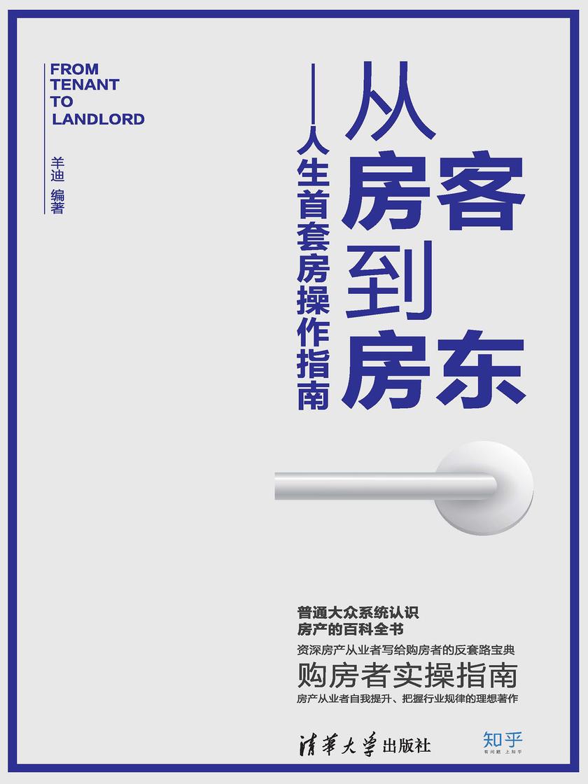 从房客到房东——人生首套房操作指南