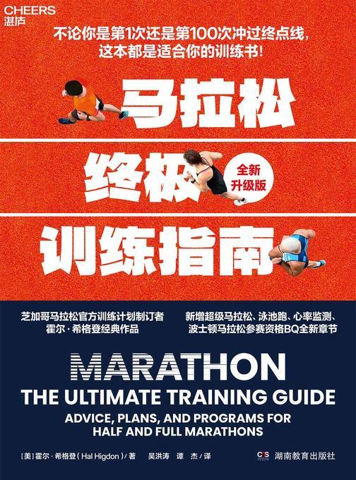 马拉松终极训练指南(全新升级版)