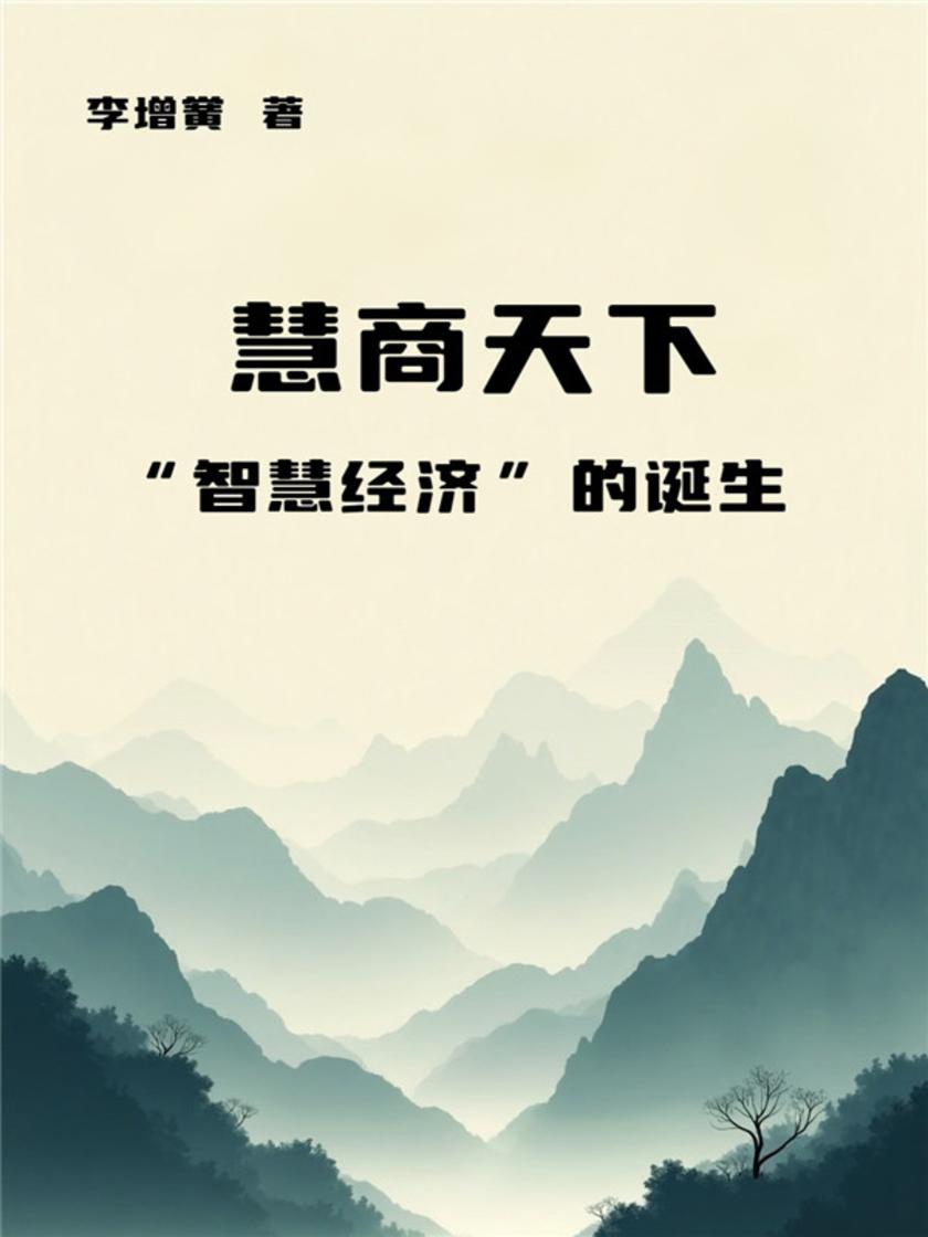 慧商天下——“智慧经济”的诞生