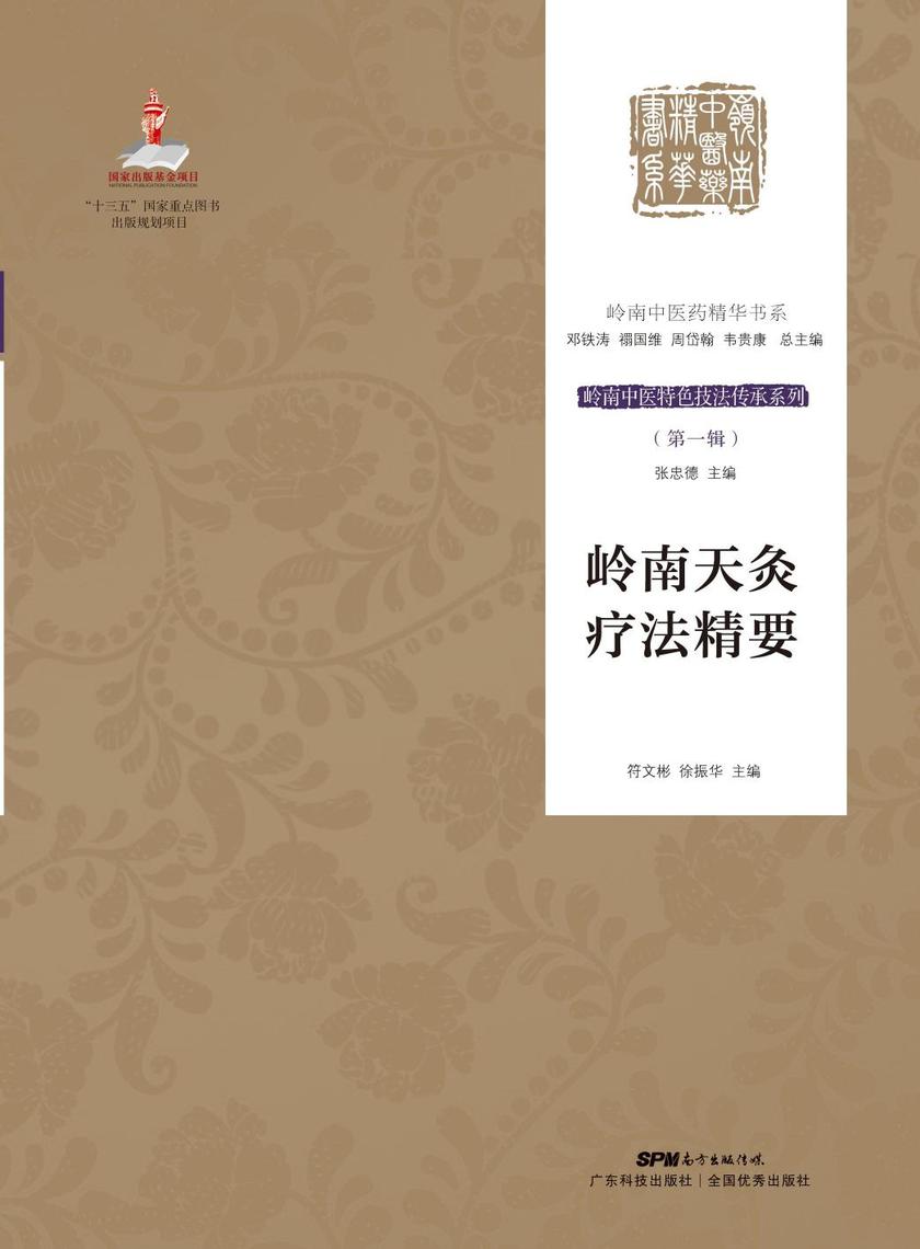 岭南天灸疗法精要(岭南中医特色技法传承系列 *辑)