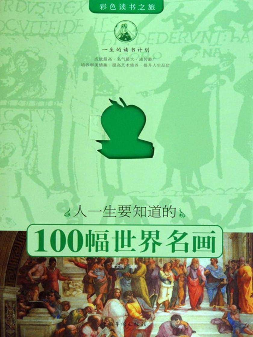 人一生要知道的100幅世界名画
