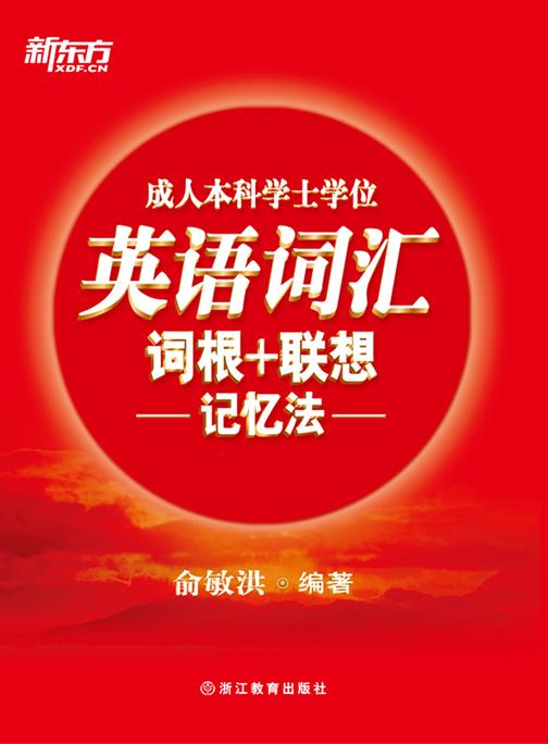 成人本科学士学位英语词汇词根+联想记忆法