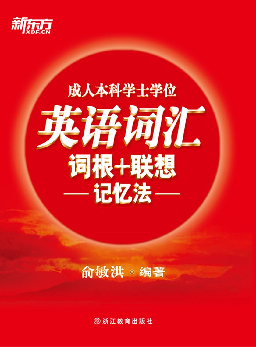 成人本科学士学位英语词汇词根+联想记忆法