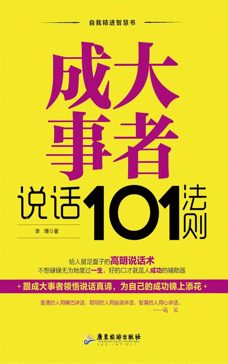 成大事者说话101法则