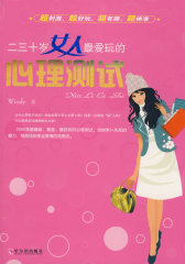 二三十岁女人最爱玩的心理测试(试读本)