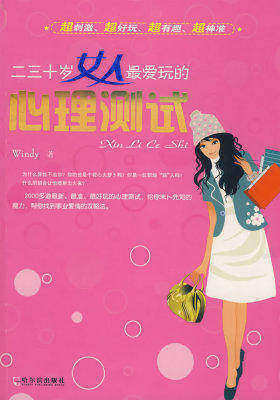 二三十岁女人最爱玩的心理测试(试读本)