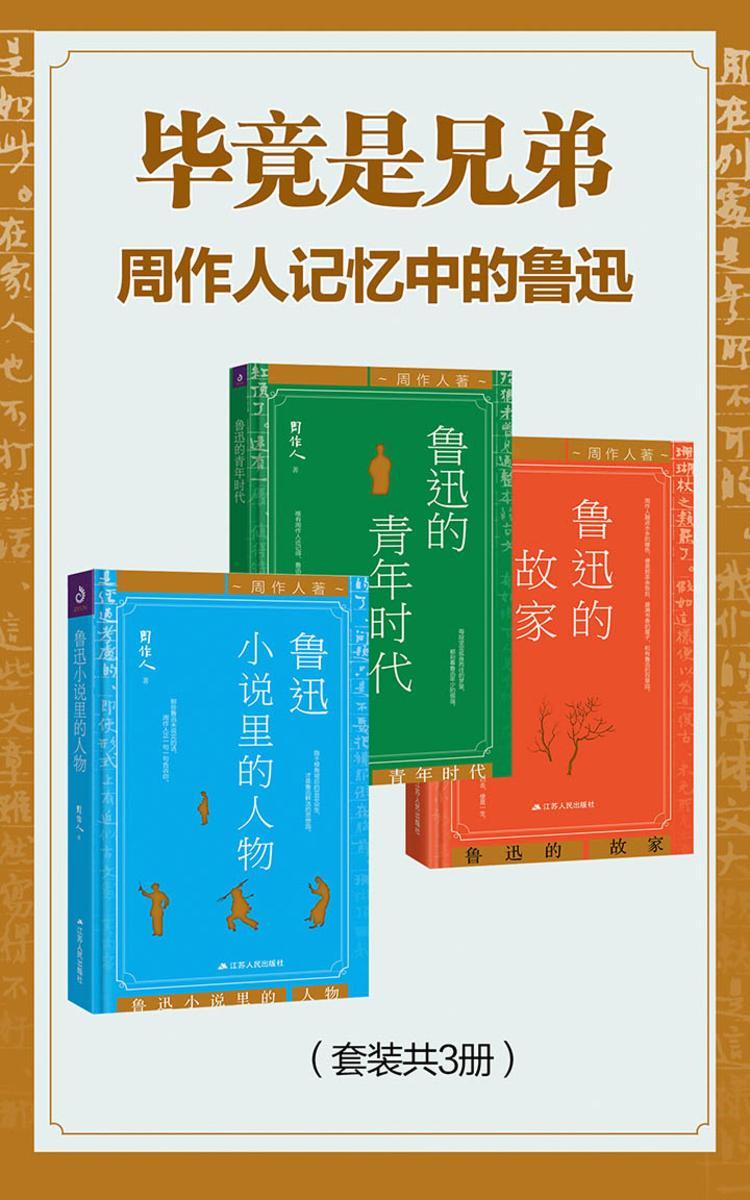 毕竟是兄弟：周作人记忆中的鲁迅(套装共3册)