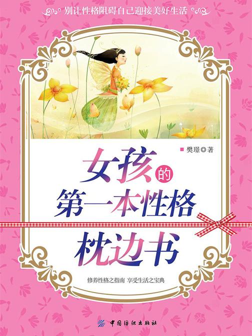 女孩的第一本性格枕边书