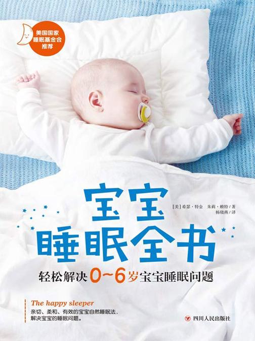 宝宝睡眠全书