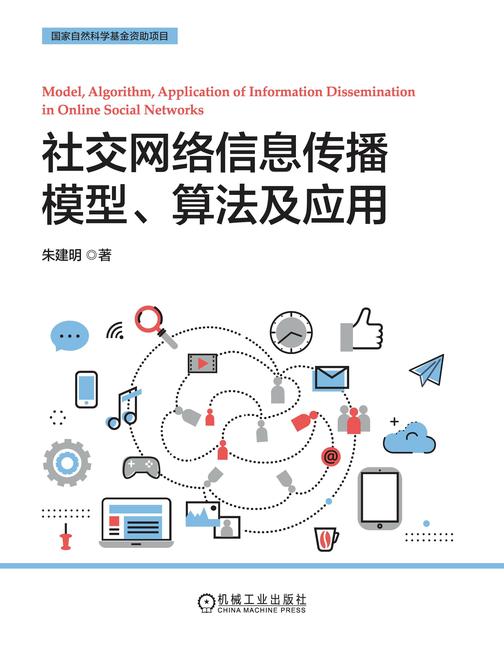 社交网络信息传播模型、算法及应用