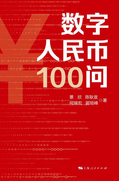 数字人民币100问
