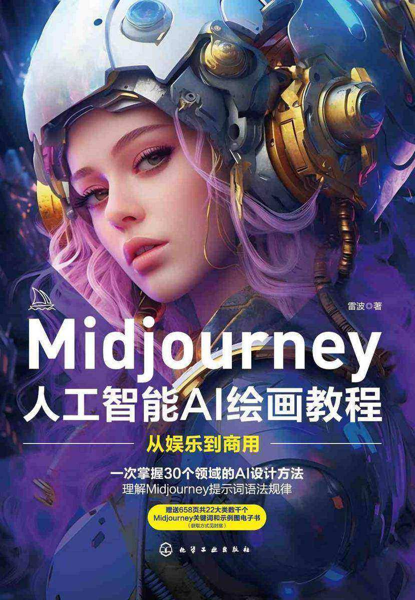 Midjourney人工智能AI绘画教程:从娱乐到商用