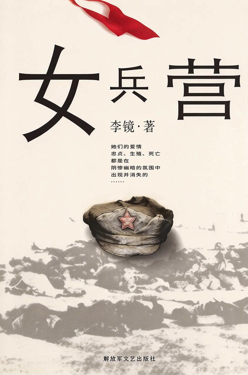 女兵营