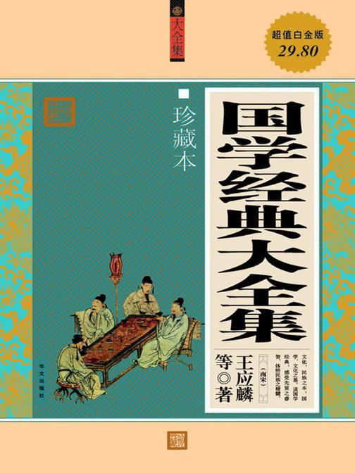 国学经典大全集