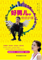 好男儿之情感护理