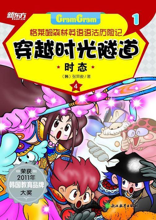 穿越时光隧道——时态(格莱姆森林英语语法历险记1)