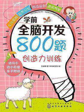 学前全脑开发800题 创造力训练