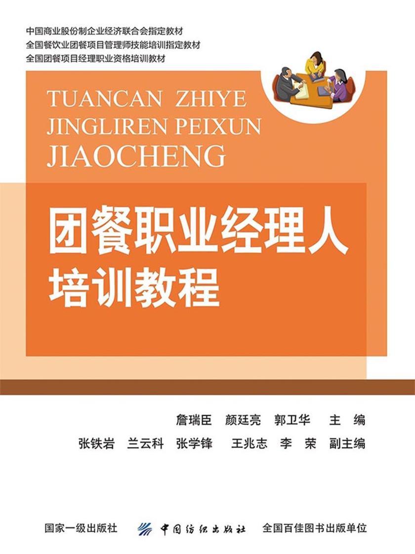 团餐职业经理人培训教程