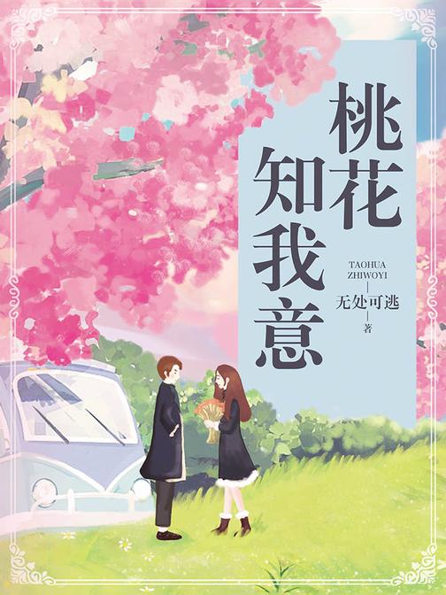 桃花知我意