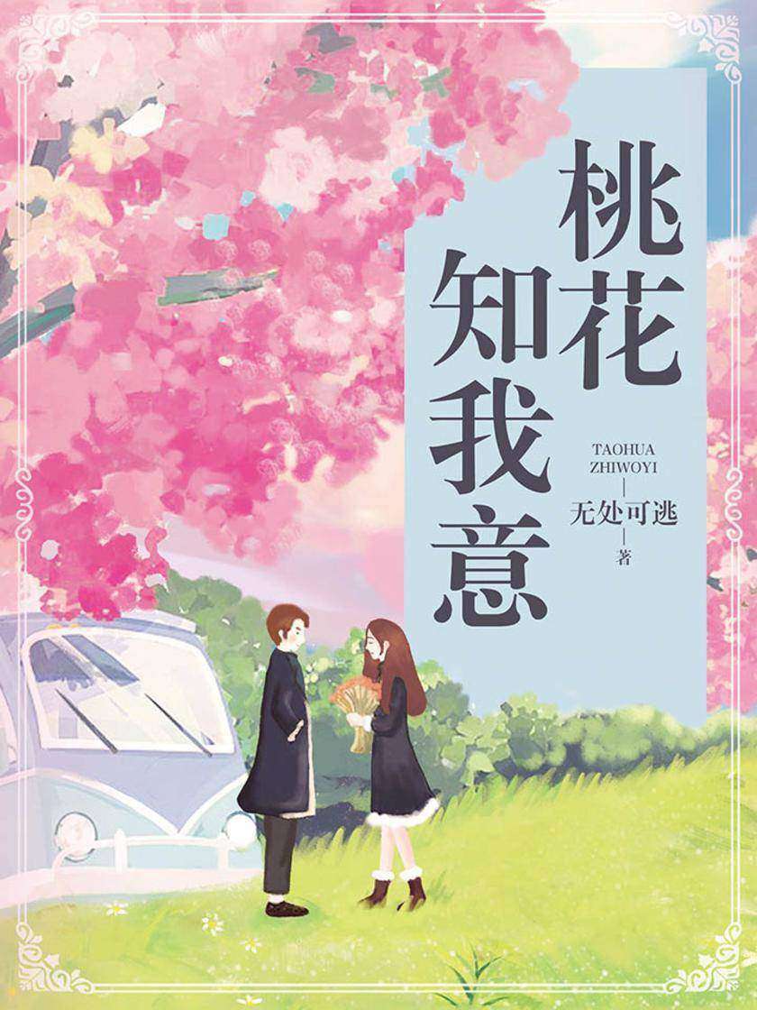 桃花知我意