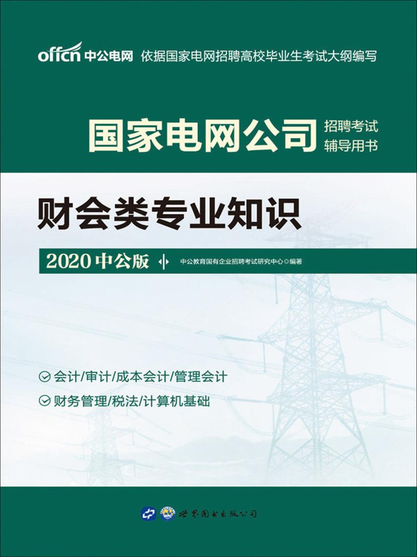 中公2020国家电网公司招聘考试辅导用书财会类专业知识