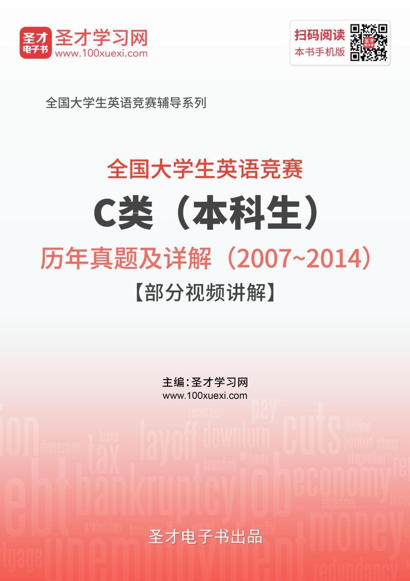 全国大学生英语竞赛C类（本科生）历年真题及详解（2007～2014）【部分视频讲解】